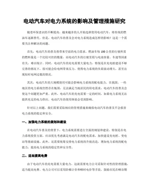 电动汽车对电力系统的影响及管理措施研究
