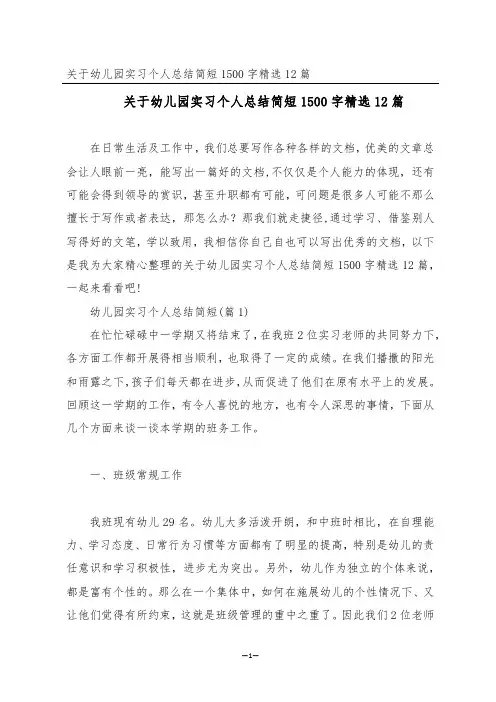 关于幼儿园实习个人总结简短1500字精选12篇