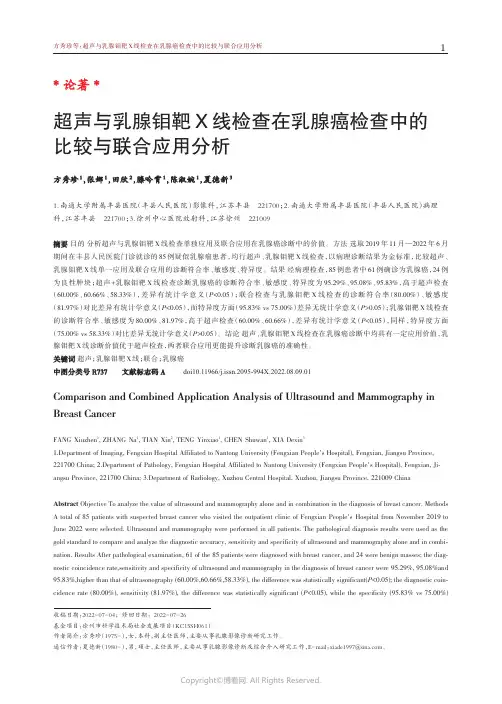 超声与乳腺钼靶X线检查在乳腺癌检查