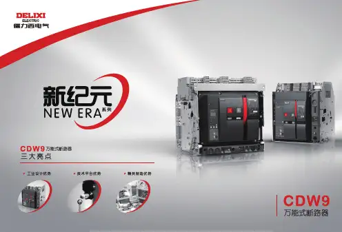 德力西CDW9万能式断路器说明书
