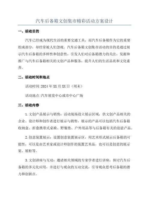 汽车后备箱文创集市精彩活动方案设计
