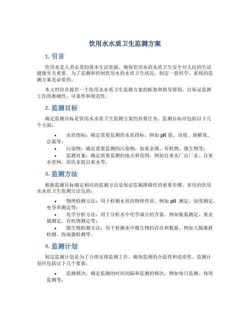 饮用水水质卫生监测方案