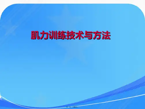 肌力训练技术与方法