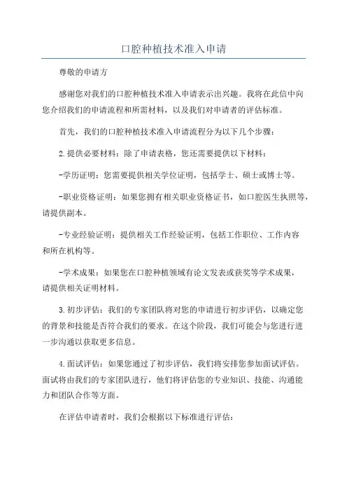 口腔种植技术准入申请