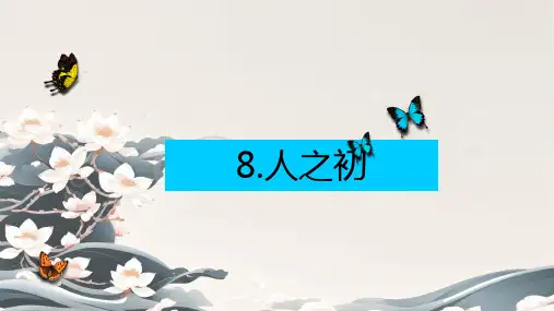 8人之初 课件(共29张PPT).ppt