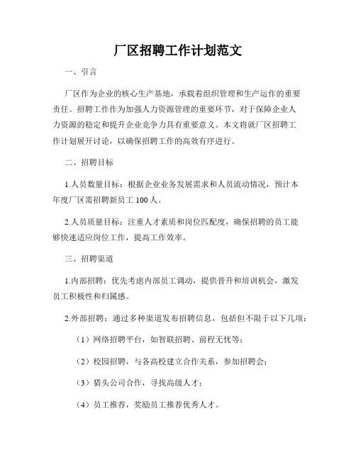 厂区招聘工作计划范文