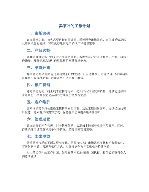 卖茶叶的工作计划