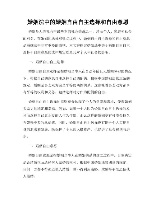 婚姻法中的婚姻自由自主选择和自由意愿