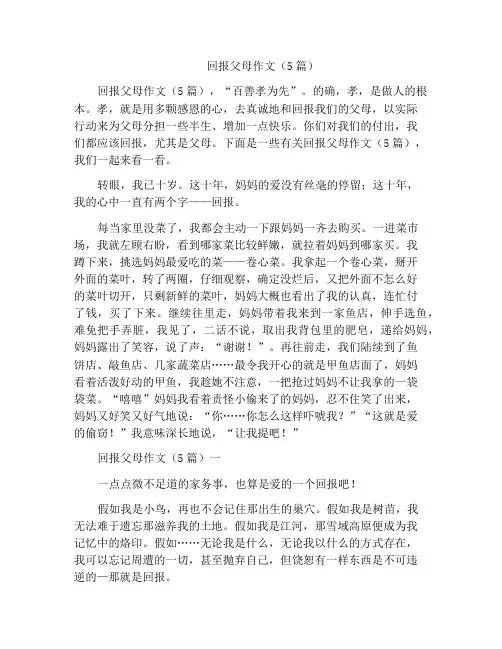 中小学优选作文回报父母作文(5篇)