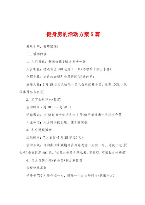 健身房的活动方案5篇