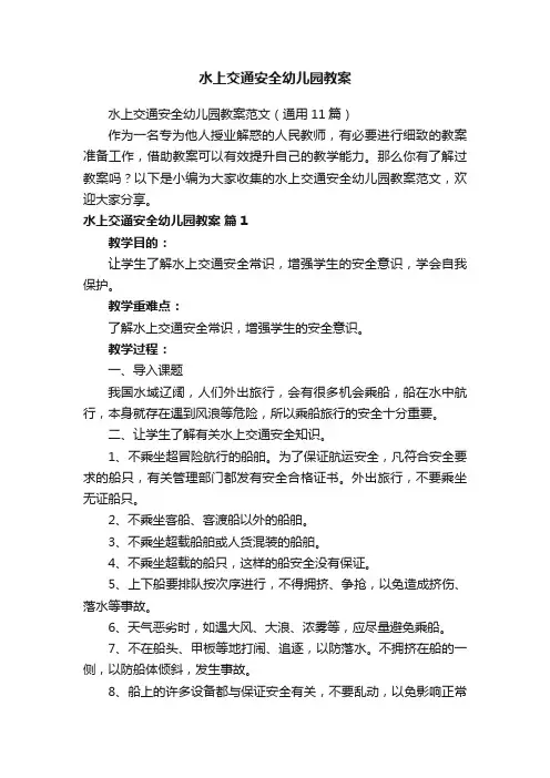 水上交通安全幼儿园教案范文（通用11篇）