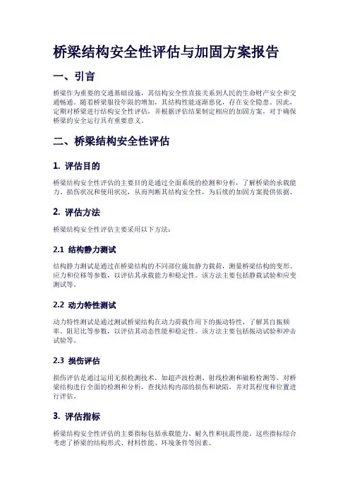 桥梁结构安全性评估与加固方案报告