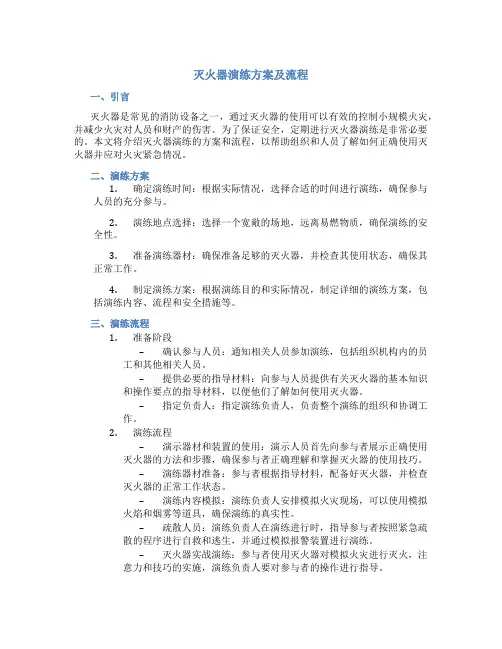 灭火器演练方案及流程