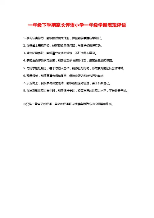 一年级下学期家长评语小学一年级学期表现评语