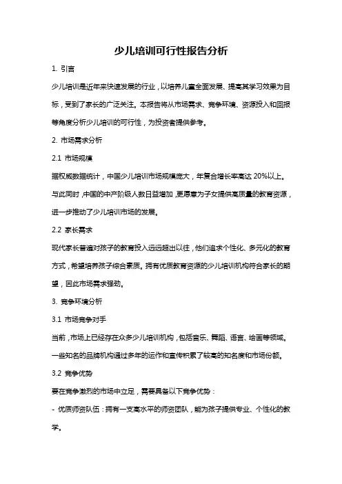 少儿培训可行性报告分析
