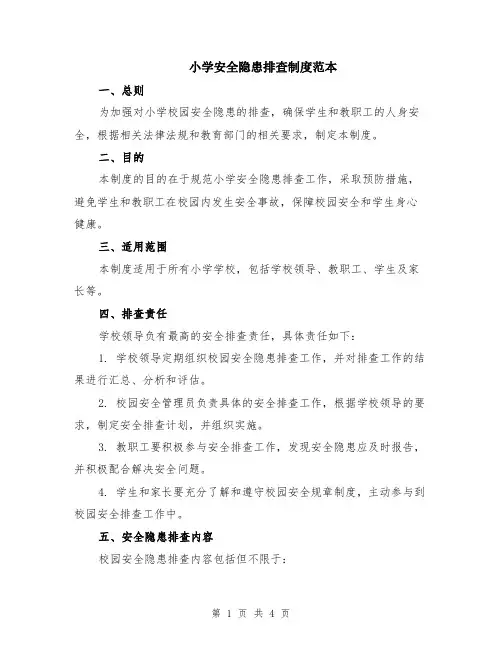 小学安全隐患排查制度范本
