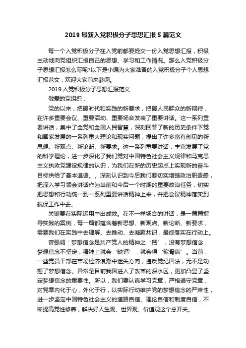 2019最新入党积极分子思想汇报5篇范文