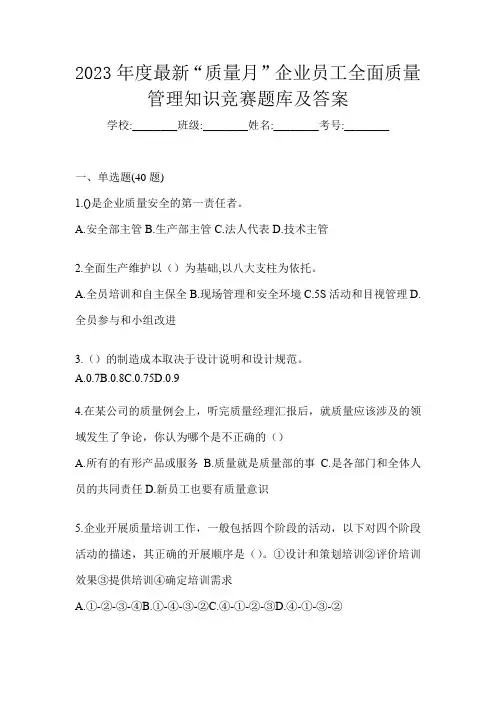 2023年度最新“质量月”企业员工全面质量管理知识竞赛题库及答案