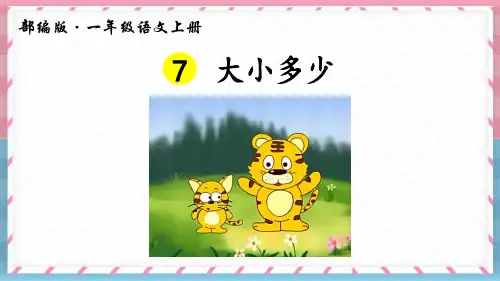 部编版一年级上册语文《大小多少》课件ppt