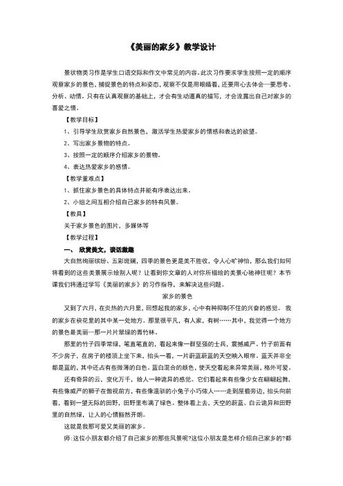人教部编版小学语文四年级上册美丽的家乡 作文指导教学设计(教案)