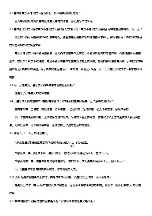 高频电子线路课后问答题整理
