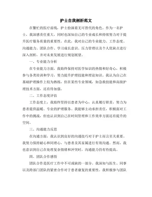 护士自我剖析范文