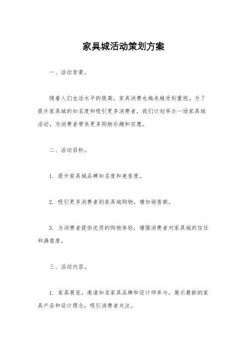 家具城活动策划方案