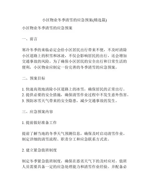 小区物业冬季清雪的应急预案(精选篇)