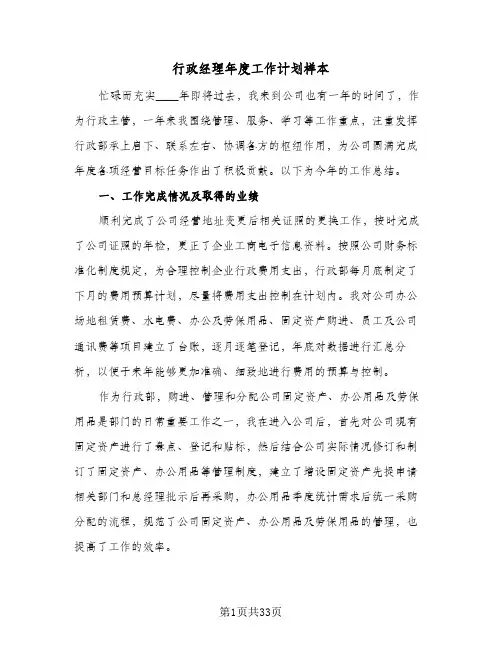 行政经理年度工作计划样本(3篇)