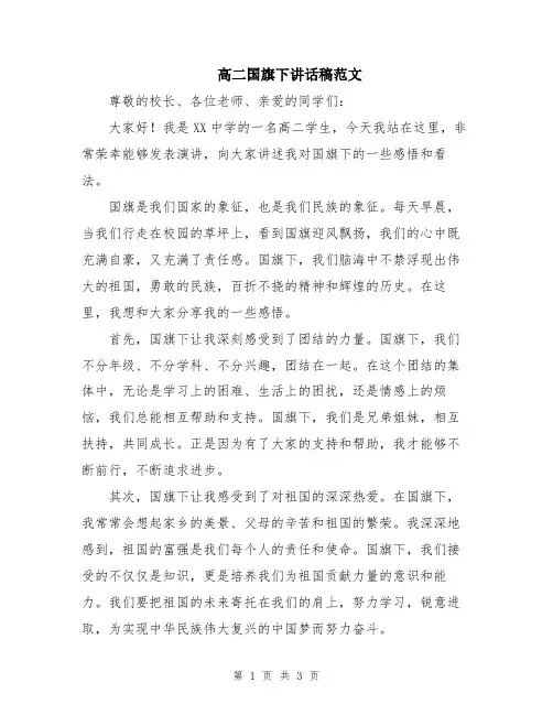 高二国旗下讲话稿范文