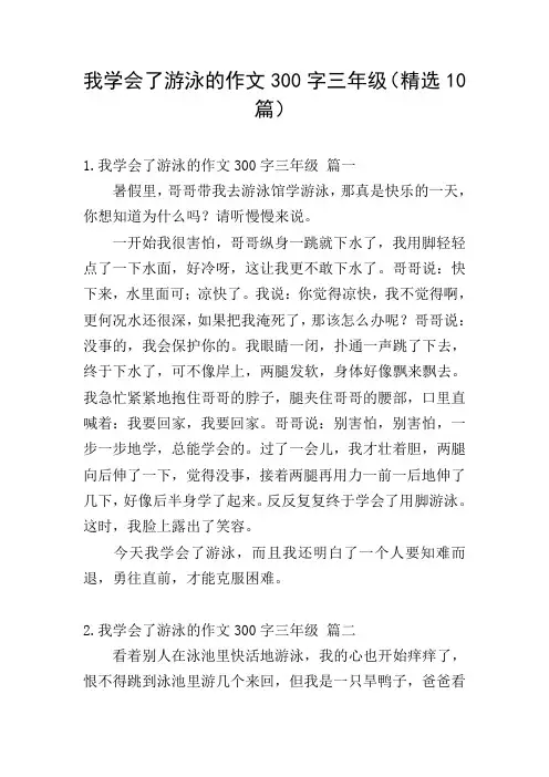我学会了游泳的作文300字三年级(精选10篇)
