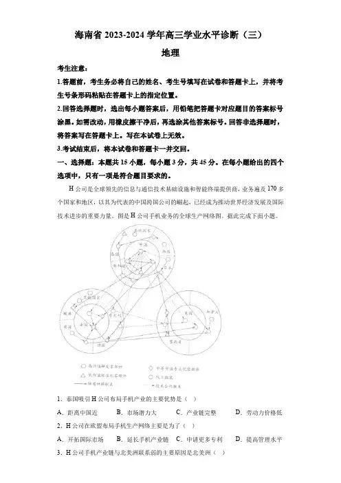 海南省部分学校2024届高三下学期三月学业水平诊断(三)模拟预测 地理试题(含解析)
