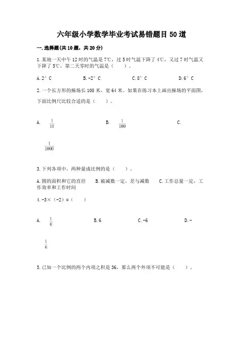 六年级小学数学毕业考试易错题目50道-及答案1套