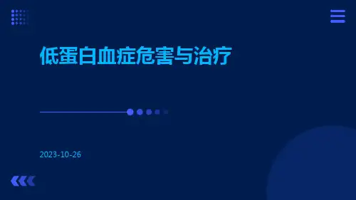 低蛋白血症危害与治疗