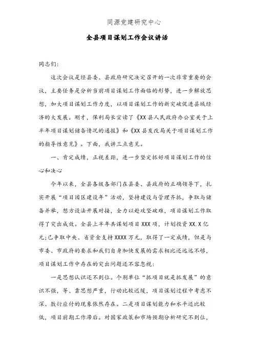 全县项目谋划工作会议讲话(2)