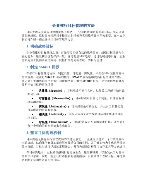 企业推行目标管理的方法
