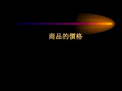 国际贸易实务课件：商品的价格