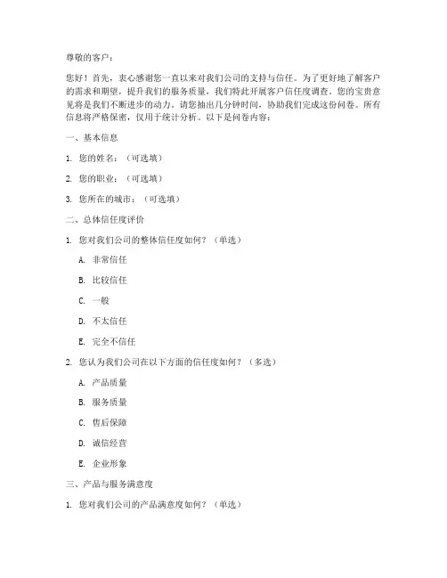 客户信任调查问卷模板