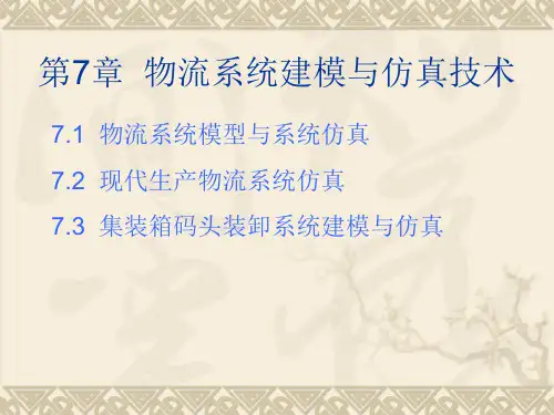 物流工程-第7章-物流系统建模与仿真技术