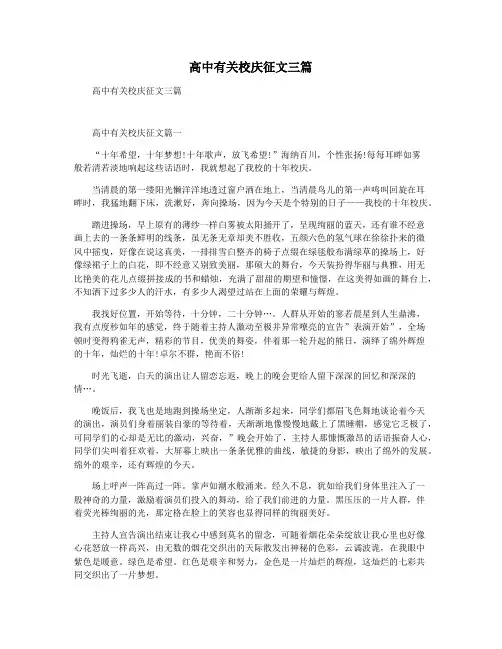 高中有关校庆征文三篇