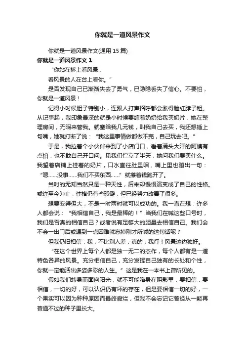 你就是一道风景作文（通用15篇）