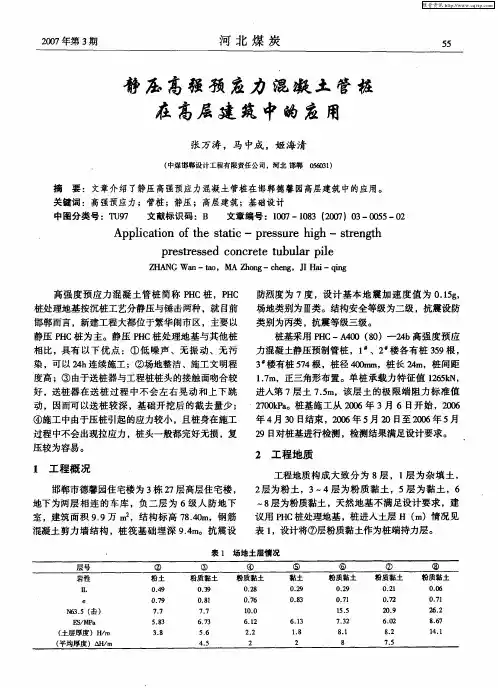 静压高强预应力混凝土管桩在高层建筑中的应用