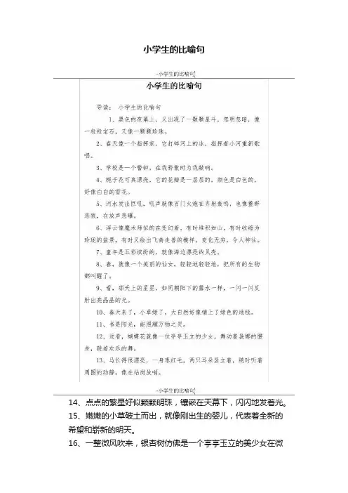 小学生的比喻句