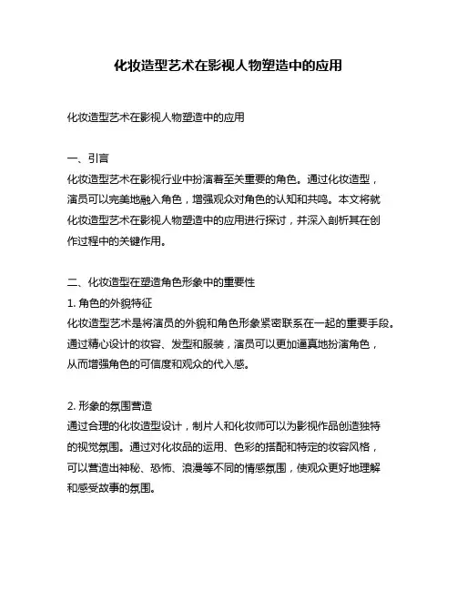 化妆造型艺术在影视人物塑造中的应用