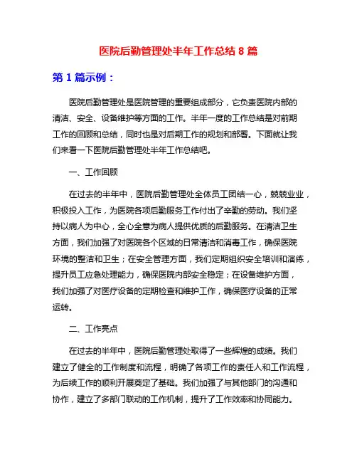 医院后勤管理处半年工作总结8篇
