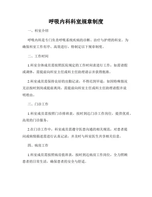 呼吸内科科室规章制度