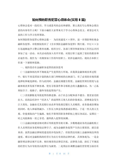 如何预防职务犯罪心得体会(实用8篇)