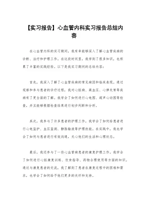 【实习报告】心血管内科实习报告总结内容