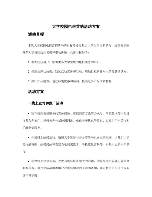 大学校园电信营销活动方案