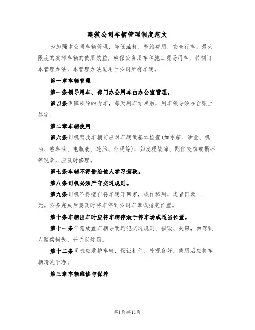 建筑公司车辆管理制度范文（3篇）